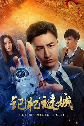 記憶謎城 海報