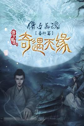 奇遇天緣 海報(bào)