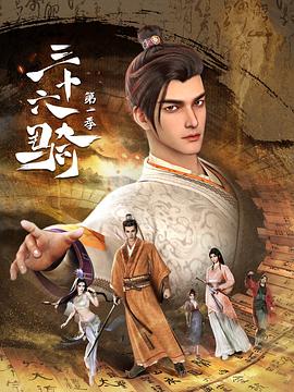 三十六騎 海報(bào)