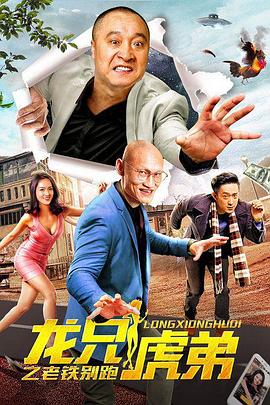 龍兄虎弟之老鐵別跑 海報(bào)