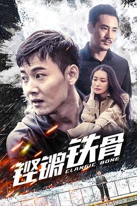 鏗鏘鐵骨海報(bào)