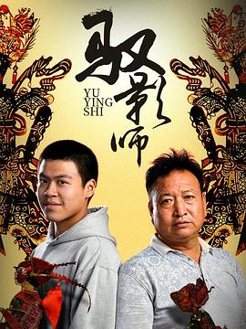 馭影師海報(bào)