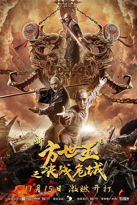 新方世玉之決戰(zhàn)危城 海報