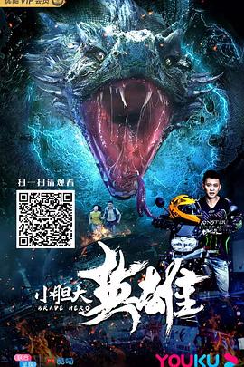 小膽大英雄 海報(bào)