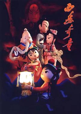 西岳奇童 海報(bào)
