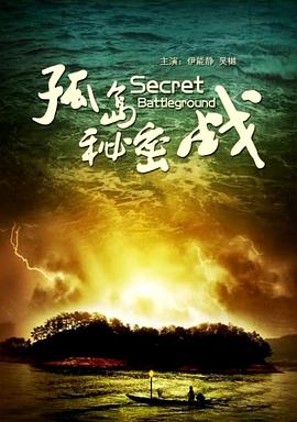 孤島秘密戰(zhàn) 海報(bào)