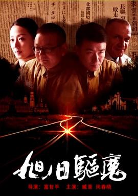 旭日驅(qū)魔 海報