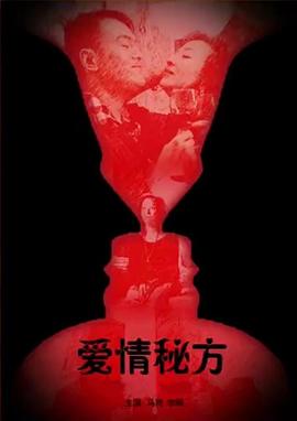 愛情秘方 海報(bào)