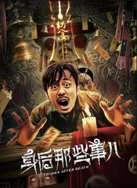 身后那些事兒海報