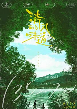 清風(fēng)的味道海報