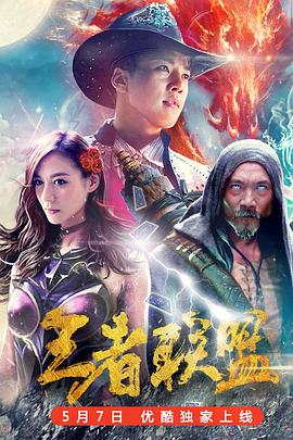 王者聯(lián)盟之超能力者 海報