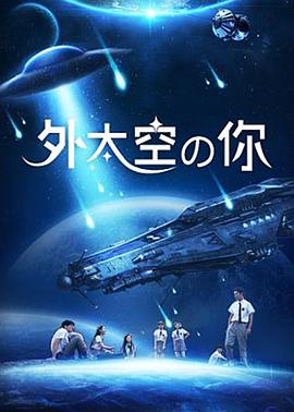 外太空的你海報(bào)