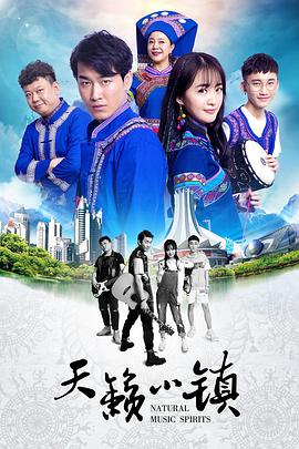 天籟小鎮(zhèn) 海報(bào)