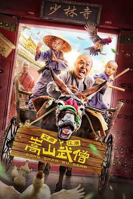 嵩山武僧海報