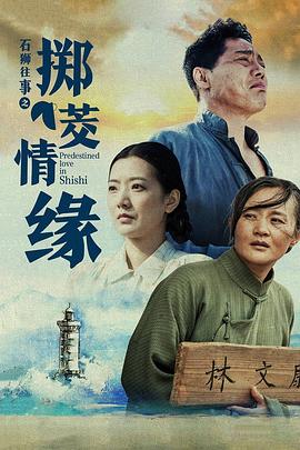 石獅往事之擲茭情緣海報