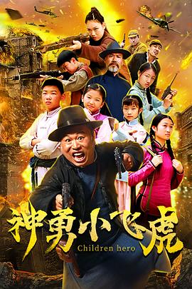 神勇小飛虎 海報(bào)
