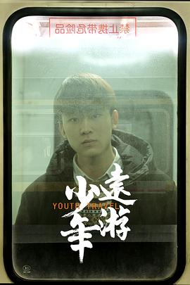 少年遠游 海報