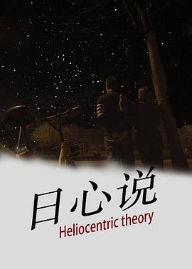 日心說 海報