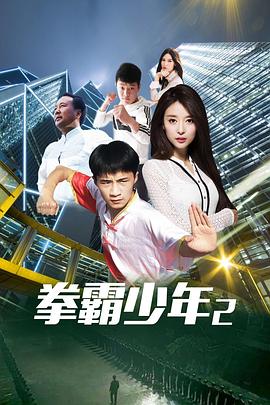 拳霸少年2 海報(bào)