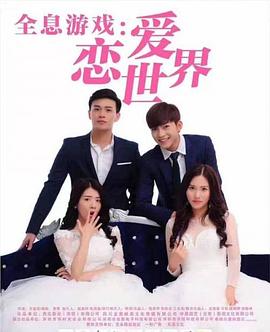 全息游戲：戀愛世界 海報
