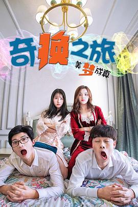 奇換之旅美夢(mèng)成真 海報(bào)