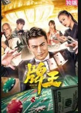 牌王 海報