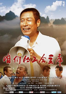 咱們的工會(huì)主席 海報(bào)
