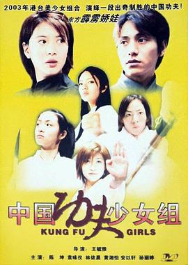 中國(guó)功夫少女組 海報(bào)