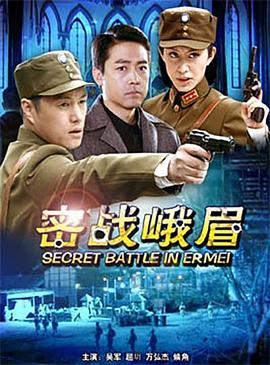 密戰(zhàn)峨眉 海報