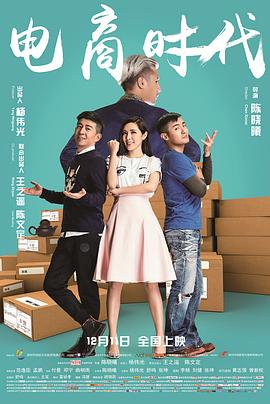 電商時代 海報