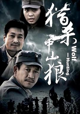 獵殺中山狼 海報