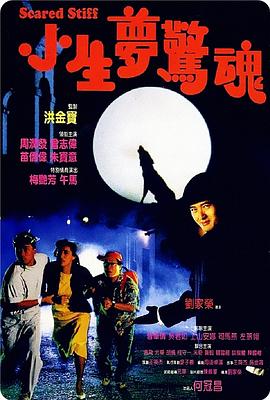 小生夢(mèng)驚魂 海報(bào)