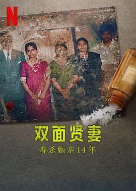雙面賢妻：毒殺姻親14年 海報(bào)