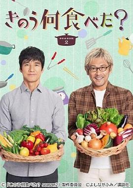 昨日的美食第二季海報