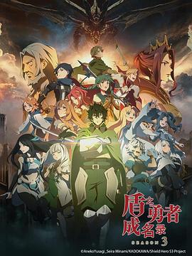 盾之勇者成名錄第三季 海報(bào)