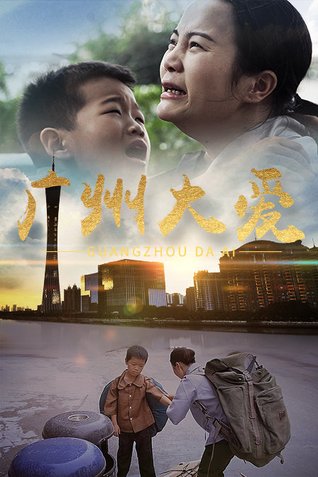 廣州大愛 海報
