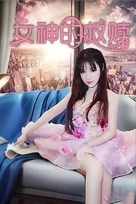 女神的救贖 海報