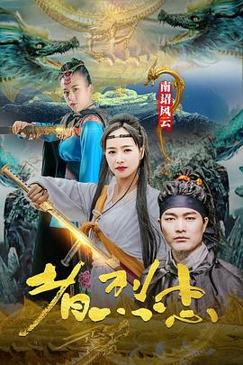 南詔風云之忠烈者 海報