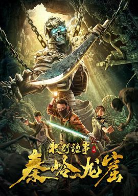 牧野詭事之秦嶺龍窟 海報(bào)