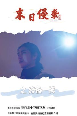 末日侵襲之終極一搏 海報