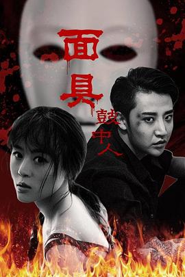 面具鼓中人 海報(bào)