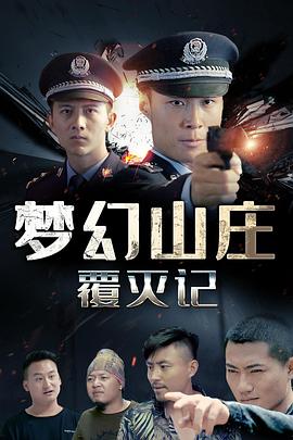 夢幻山莊覆滅記海報(bào)