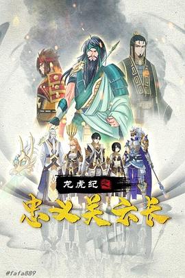 龍虎紀(jì)之忠義關(guān)云長(zhǎng) 海報(bào)