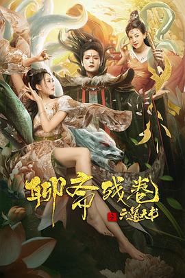 聊齋殘卷之六道天書 海報