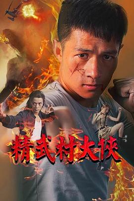 精武村大俠 海報(bào)