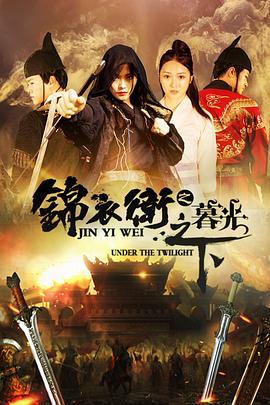 錦衣衛(wèi)之暮光之下 海報(bào)