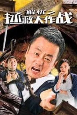 解憂之拯救大作戰(zhàn) 海報