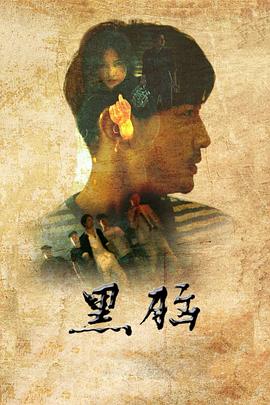 黑腦 海報