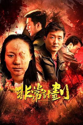 非常計劃 海報