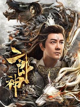 二郎神之怒天神將海報(bào)